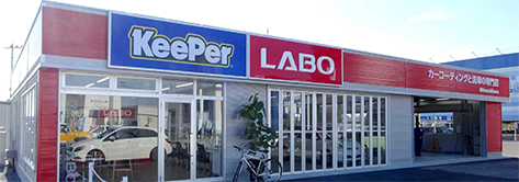 KeePer LABO 外観