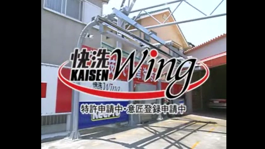 快洗wing　新発想の手洗い洗車機