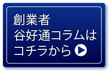 創業者 谷 好通コラムはコチラから