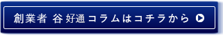 創業者 谷 好通コラムはコチラから