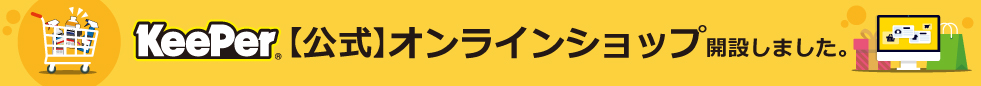 キーパーオンラインショップ