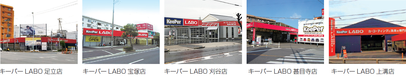 キーパーLABO運営事業