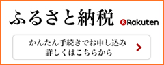 ふるさと納税