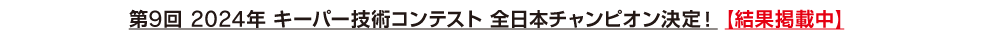 第9回 2024年 キーパー技術コンテスト