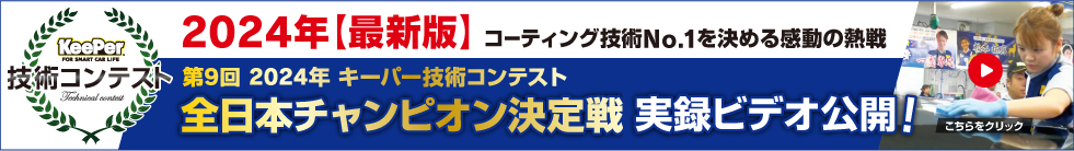 第9回 2024年 キーパー技術コンテスト 全日本チャンピオン決定戦 実録ビデオ