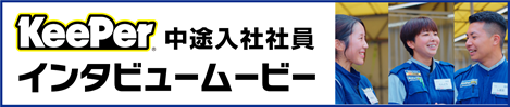 中途採用者インタビュー動画はコチラから見られます