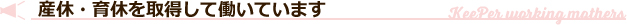 産休・育休を取得して働いています