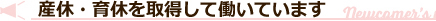 産休・育休を取得して働いています