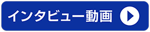 中途採用者インタビュー動画はコチラから見られます