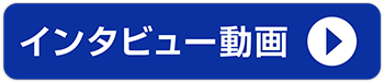 中途採用者インタビュー動画はコチラから見られます