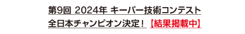 第9回 2024年 キーパー技術コンテスト