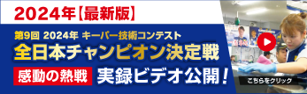 第9回 2024年 キーパー技術コンテスト 全日本チャンピオン決定戦 実録ビデオ