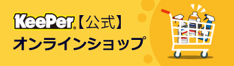 キーパーオンラインショップ