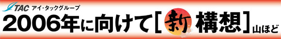 2006年に向けて新構想山ほど